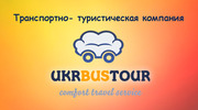 Туристическое агентство UKRBUSTOUR