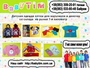 Интернет- магазин детской одежды babytim.com.ua 
