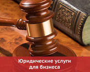  Профессиональные юридические услуги для бизнеса Одесса. 