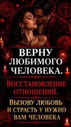 Мастер. Восстановление отношений. Верну или притяну нужного человечка 